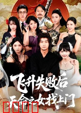 飞升失败后天命之女找上门：穿越奇缘