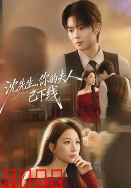 沈先生，你的夫人已下线：虐心反转