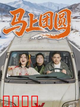 马上团圆：马背上回家路