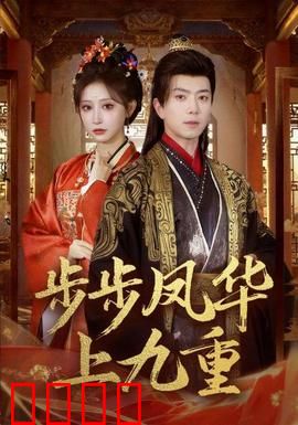 步步凤华上九重：逆袭王妃的权谋路