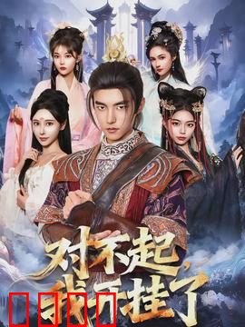 对不起，我开挂了：失败也是青春