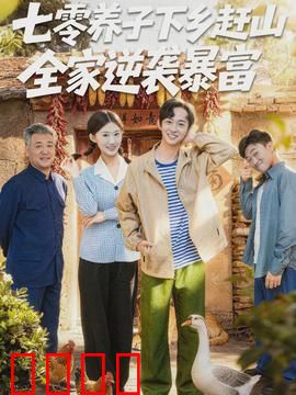 七零养子下乡赶山，全家逆袭暴富：荒野淘金路
