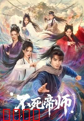 不死帝师：万古第一帝师