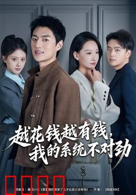 越花钱越有钱，我的系统不对劲：逆袭陷阱