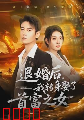 退婚后，我转身娶了首富之女：逆袭打脸