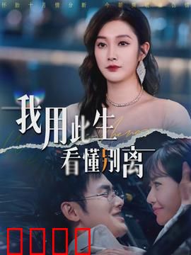 我用此生看懂别离：一生等待