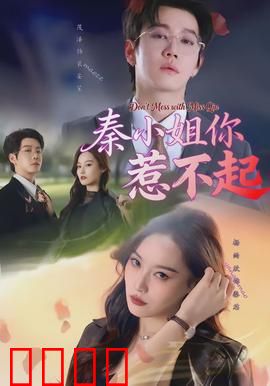 秦小姐你惹不起：女总裁的逆袭