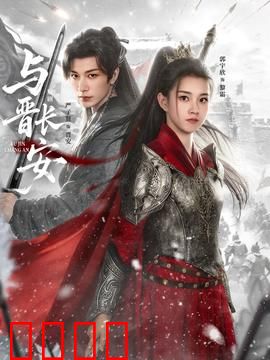 与晋长安：江山为聘