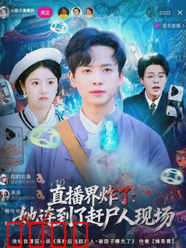 直播界炸了：失控的网红