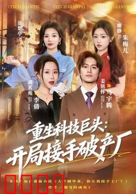 重生科技巨头：王者归来