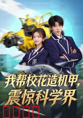 我帮校花造机甲，震惊科学界：学霸逆袭