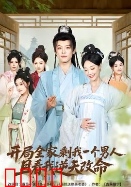 开局全家剩我一个男人，且看我逆天改命：男频逆袭爽文
