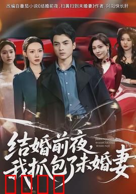 结婚前夜，我抓包了未婚妻：背叛真相