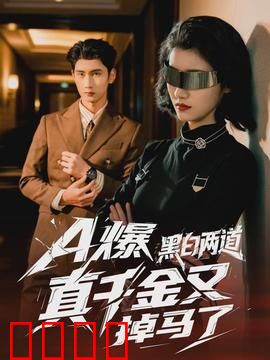 爆黑白两道真千金又掉马了：身份层层反转