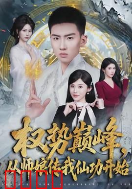 权势巅峰，从师娘传我仙功开始：仙门崛起