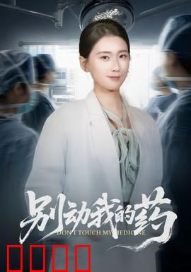 别动我的药：药命守护
