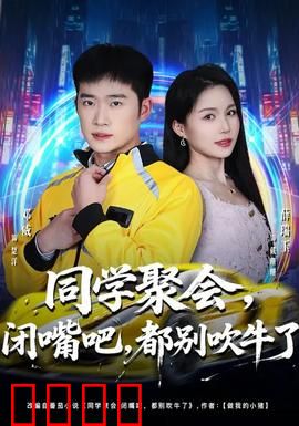 同学聚会，闭嘴吧，都别吹牛了：现实打脸