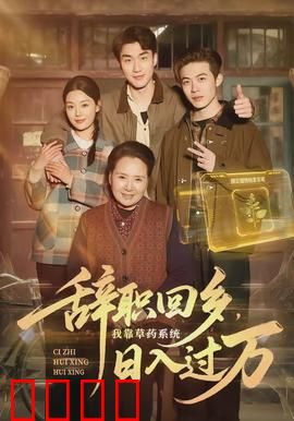 辞职回乡，我靠草药系统日入过万：山里新贵