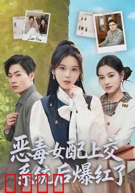 恶毒女配上交系统后爆红了：逆袭剧本