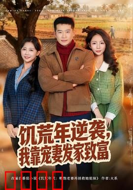 饥荒年逆袭，我靠宠妻发家致富：宠妻逆袭路