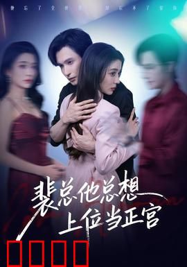 裴总他总上位当正宫：逆袭霸总归来