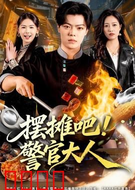 摆摊吧！警官大人：卧底小吃摊