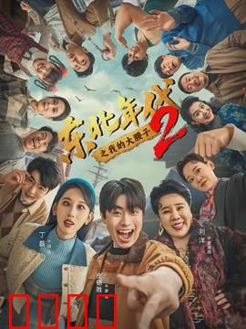 东北年代之我的大腰子第二部：烧烤江湖