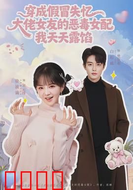 穿成假冒失忆大佬女友的恶毒女配我天天露陷：穿帮挑战