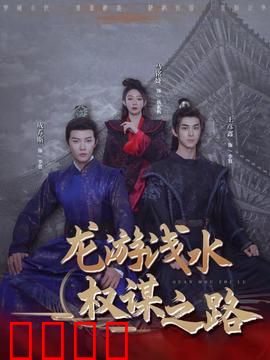 龙游浅水：困兽之斗