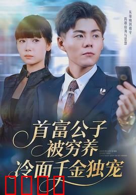 首富公子被穷养，冷面千金独宠：反转甜宠剧