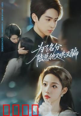 为了名分，陆总他又哄又骗：霸道总裁追妻记