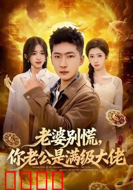 老婆别慌，你老公是满级大佬：隐藏身份宠妻