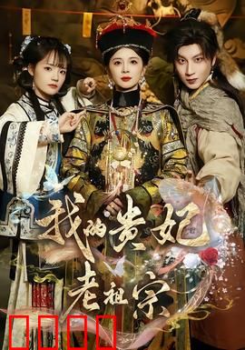 我的贵妃老祖宗：千年爱恋