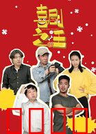 喜剧之汪：笑犬传奇