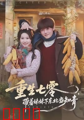 重生七零，带着妹妹下东北当知青：逆袭之路