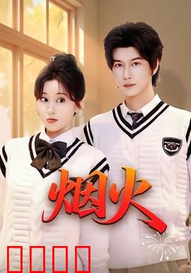 烟火：暴力下的温柔诗篇