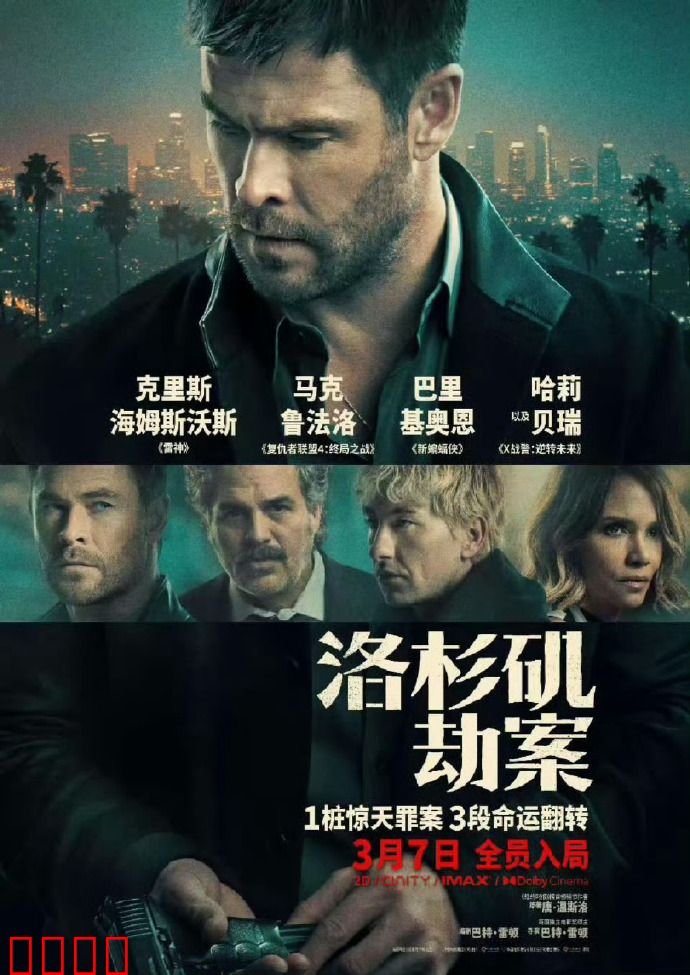 洛杉矶劫案：生死时速