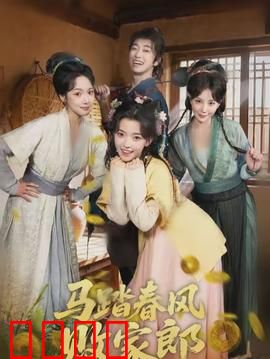 马踏春风败家郎：浪子回头复仇记