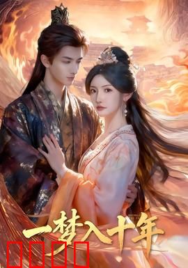 一梦入十年：梦醒迷途