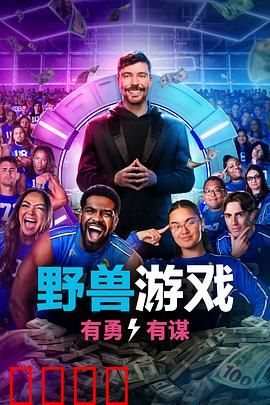 野兽游戏第二季：绝地反杀