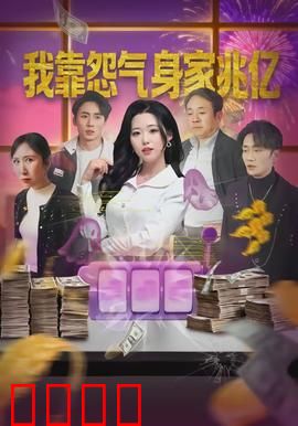 我靠怨气身家兆亿：怨气生财