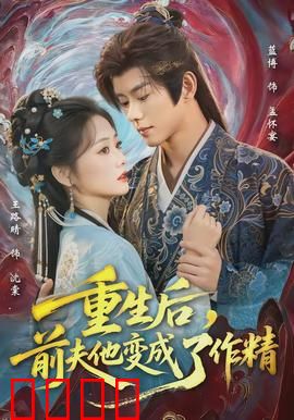重生后，前夫他变成了作精：他是我前夫