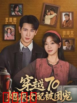 穿越70炮灰女配被团宠：逆袭甜宠