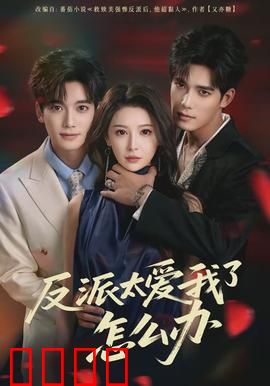 反派太爱我了怎么办：穿书后病娇缠身