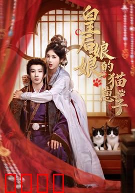 皇后娘娘的猫崽子：萌猫搅动后宫