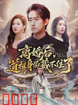 离婚后，道祖身份藏不住了：逆天归来