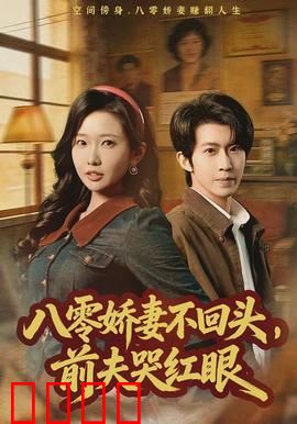 八零娇妻不回头，前夫哭红眼：重生逆袭打脸