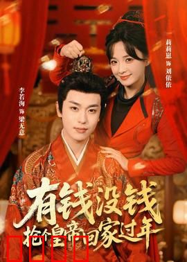 有钱没钱，抢个皇帝回家过年：笑闹皇宫