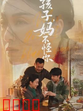 孩子，妈不怪你：泣泪告白