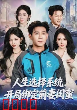 人生选择系统，开局绑定前妻闺蜜：逆袭之路